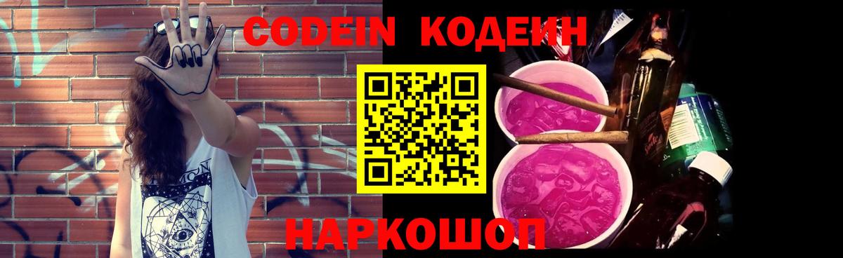 Codein напиток Lean (лин) Ноябрьск